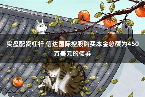 实盘配资杠杆 信达国际控股购买本金总额为450万美元的债券