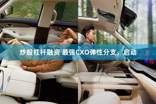 炒股杠杆融资 最强CXO弹性分支，启动