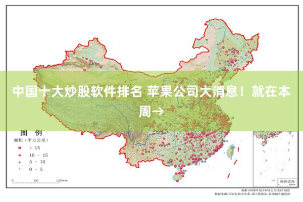 中国十大炒股软件排名 苹果公司大消息！就在本周→