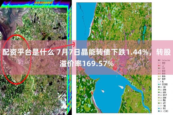 配资平台是什么 7月7日晶能转债下跌1.44%，转股溢价率169.57%