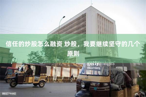 信任的炒股怎么融资 炒股，我要继续坚守的几个原则