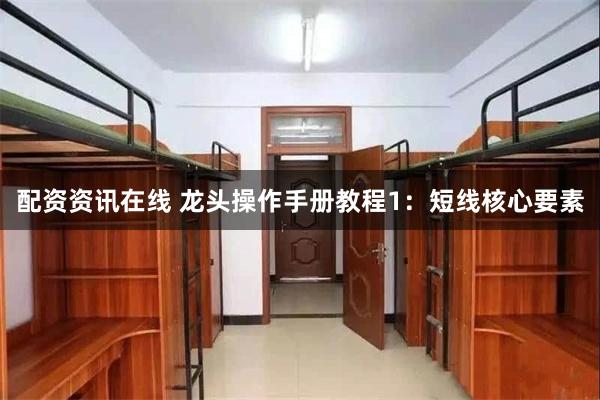 配资资讯在线 龙头操作手册教程1：短线核心要素